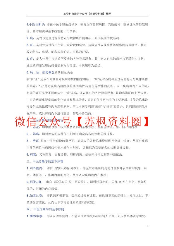 中医诊断学